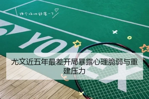 尤文近五年最差开局暴露心理脆弱与重建压力